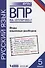 Всероссийская проверочная работа. Русский язык. Виды языковых разборов: практикум для 5 класса - 0