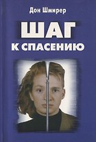 Шаг к спасению. Профилактика гомосексуализма в среде современной молодежи