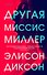 Другая миссис Миллер - 0