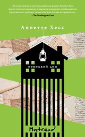Немецкий дом