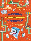 Научные головоломки и фокусы - 0