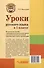 Уроки русского языка в 1 классе: методическое пособие с примерными разработками уроков для учителя начальных классов общеобразовательных организаций - 1