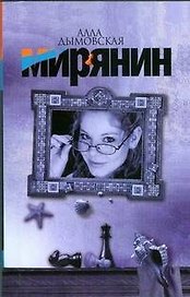 Дымовская(м).Мирянин