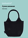Сумка-авоська вязаная Черная (17х23х11) (12-12618-202411-B23)