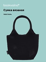 Сумка-авоська вязаная Черная (17х23х11) (12-12618-202411-B23)