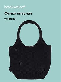 Сумка-авоська вязаная Черная (17х23х11) (12-12618-202411-B23)