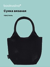 Сумка-авоська вязаная Черная (17х23х11) (12-12618-202411-B23)