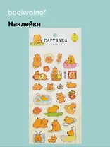 Наклейки Капибара (LRW-005) (упаковка) Bookvalno