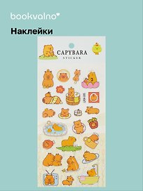 Наклейки Капибара (LRW-005) (упаковка) Bookvalno