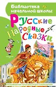 Русские народные сказки - 0