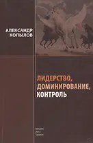 Лидерство, доминирование, контроль: Секреты успеха и развития