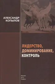 Лидерство, доминирование, контроль: Секреты успеха и развития