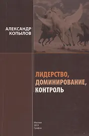 Лидерство, доминирование, контроль: Секреты успеха и развития