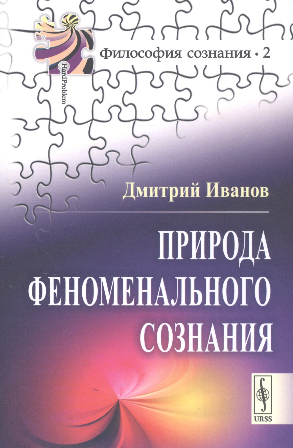 

Природа феноменального сознания