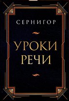 Уроки речи