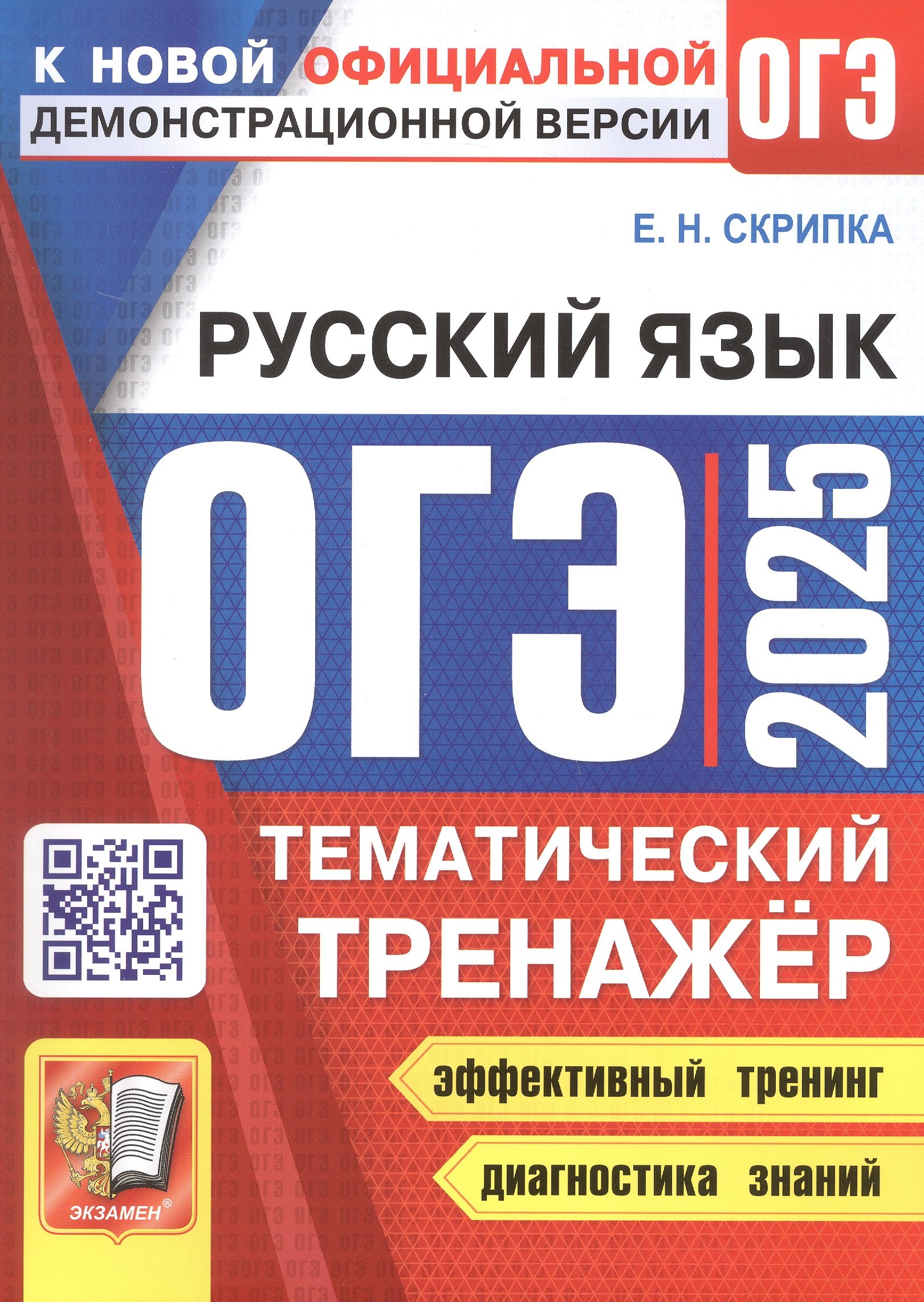 

ОГЭ 2025. Русский язык. Тематический тренажер
