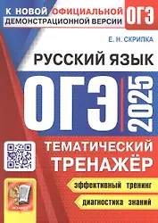 ОГЭ 2025. Русский язык. Тематический тренажер