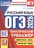 ОГЭ 2025. Русский язык. Тематический тренажер - 0