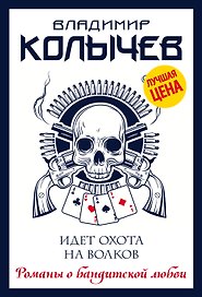 Идет охота на волков