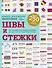 Швы и стежки. Большая энциклопедия вышивки - 0