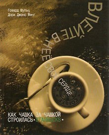 Влейте в нее свое сердце. Как чашка за чашкой строились Starbuсks. Говард Шульц