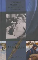 Собрание повестей и рассказов (1900-1911)