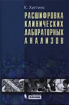Расшифровка клинических лабораторных анализов / 6 -е изд.