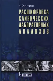 Расшифровка клинических лабораторных анализов / 6 -е изд.