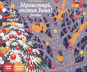 Здравствуй гостья Зима Декабрь мл. гр. Книга-пазл (илл. Комзолова) (МПаркМР) Матвеева