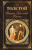 Детство. Отрочество. Юность