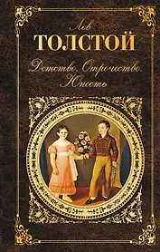 Детство. Отрочество. Юность