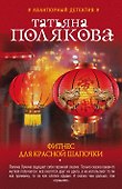 Фитнес для Красной Шапочки : роман - 0