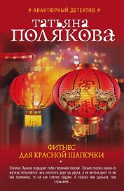 Фитнес для Красной Шапочки : роман
