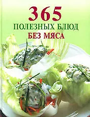 365 полезных блюд без мяса