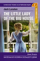Маленькая хозяйка большого дома. Intermediate