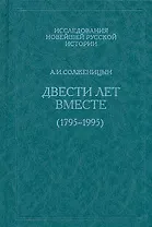 Двести лет вместе (1795-1995). В 2 частях. Часть 1