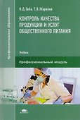 Контроль качества продукции и услуг общественного питания. Учебник - 0