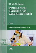 Контроль качества продукции и услуг общественного питания. Учебник