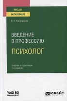 Введение в профессию. Психолог. Учебник и практикум для вузов