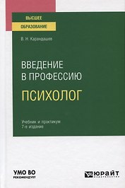 Введение в профессию. Психолог. Учебник и практикум для вузов