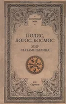 АМ Полис, логос, космос. Мир глазами эллина