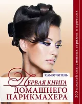 Красота.Первая книга домашнего парикмахера(нов.оф)