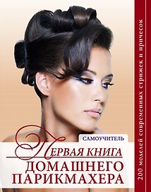Красота.Первая книга домашнего парикмахера(нов.оф)