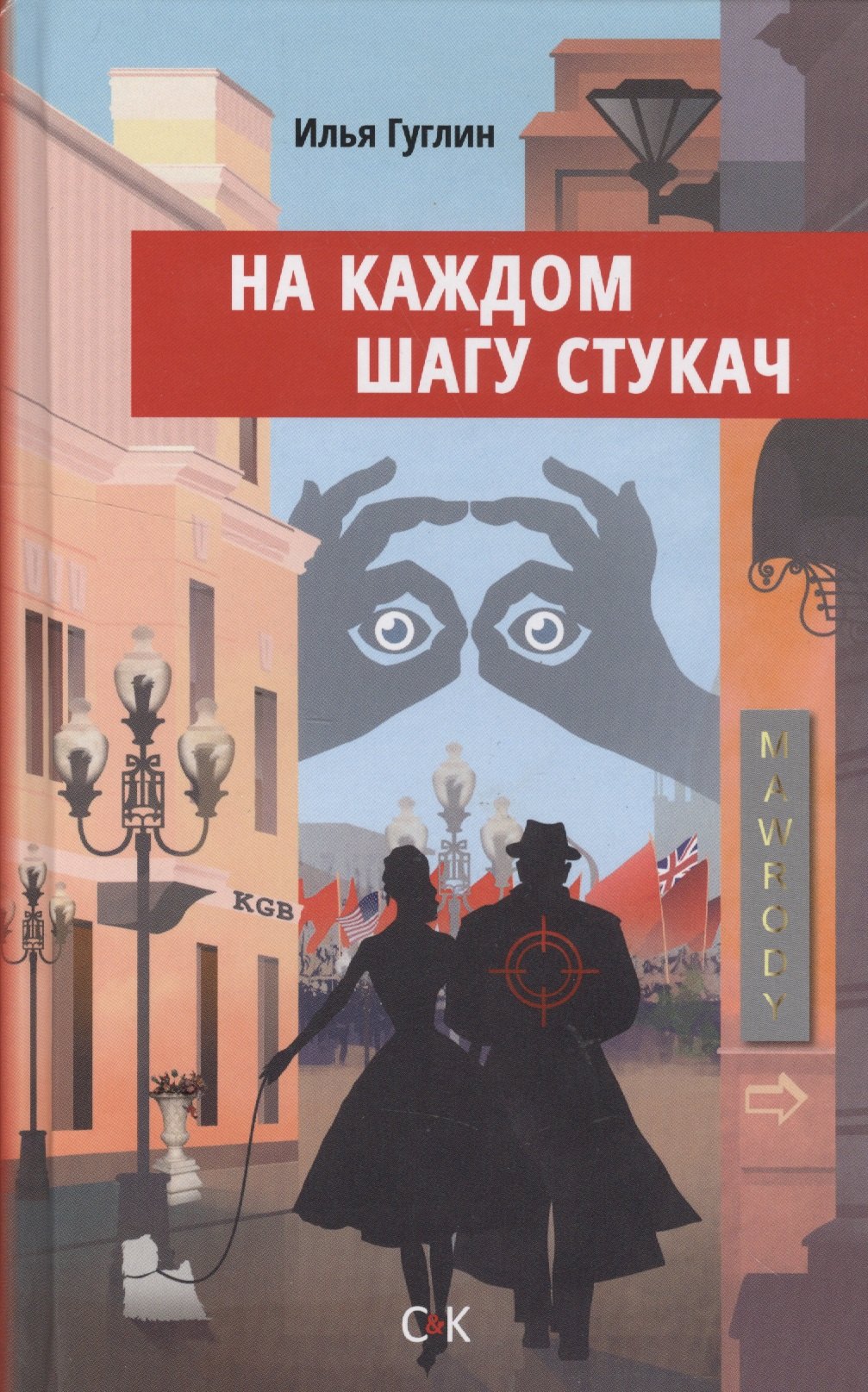 

На каждом шагу стукач
