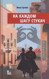 На каждом шагу стукач