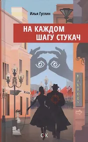 На каждом шагу стукач