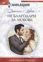 Не благодари за любовь