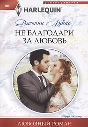 Не благодари за любовь