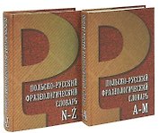 Польско-русский фразеологический словарь. В 2 томах (комплект из 2 книг)