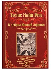 В дебрях Южной Африки   Переселенцы Трансвааля
